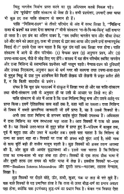 मिलिन्द प्रश्न- The Questions of King Milinda