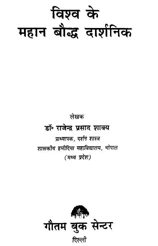 विश्व के महान बौद्ध दार्शनिक- Great Buddhist Philosophers of the World