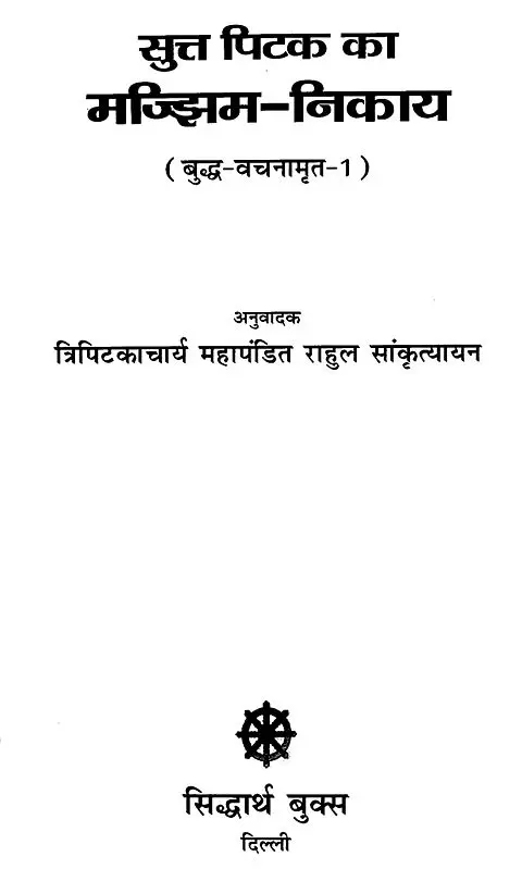 मज्झिम-निकाय- Majjhima Nikaya of the Sutta Pitaka