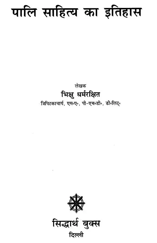 पालि साहित्य का इतिहास- History of Pali Literature