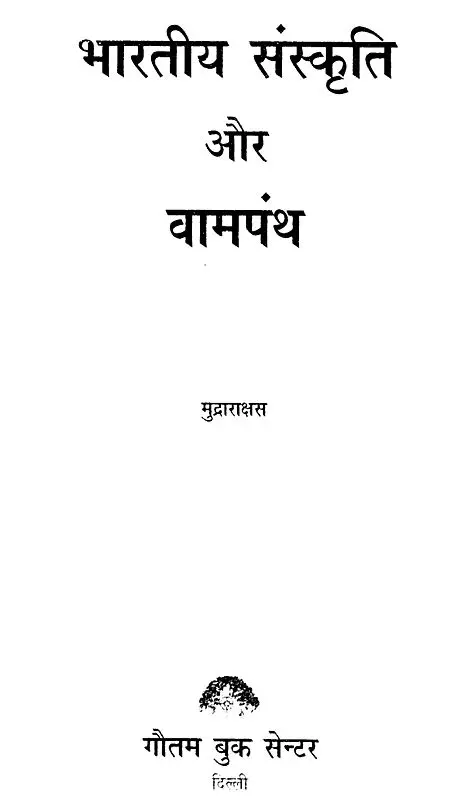 भारतीय संस्कृति और वामपंथ- Indian Culture and Vampantha