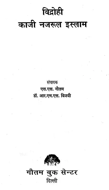 विद्रोही काजी नजरुल इस्लाम- Rebel Kazi Nazrul Islam