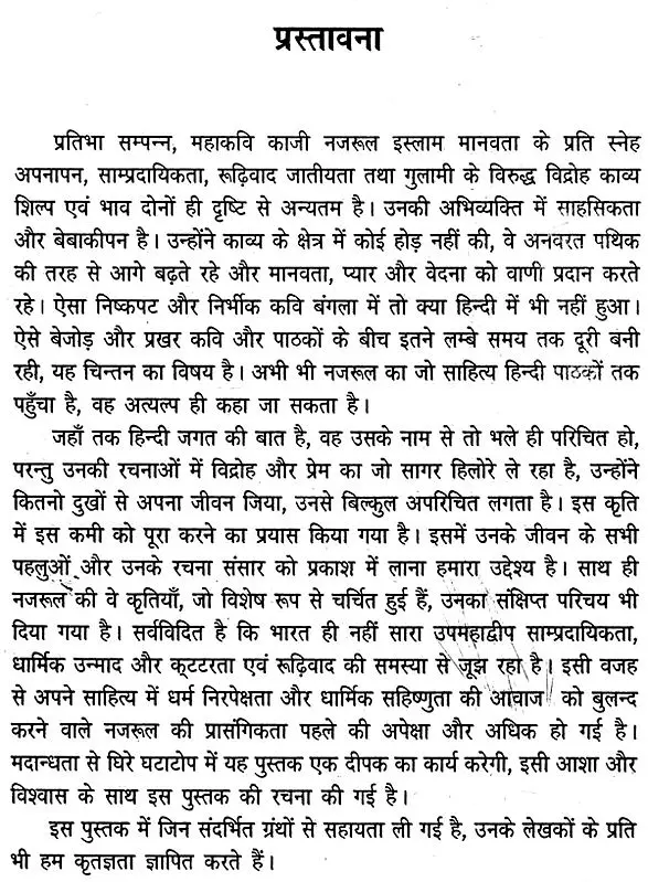 विद्रोही काजी नजरुल इस्लाम- Rebel Kazi Nazrul Islam