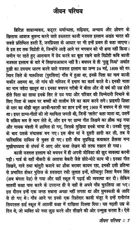 विद्रोही काजी नजरुल इस्लाम- Rebel Kazi Nazrul Islam