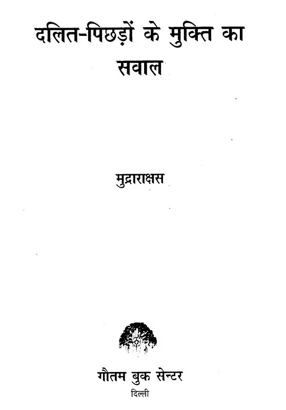 दलित पिछड़ों के मुक्ति के सवाल- The Question of Emancipation of Dalit Backwards