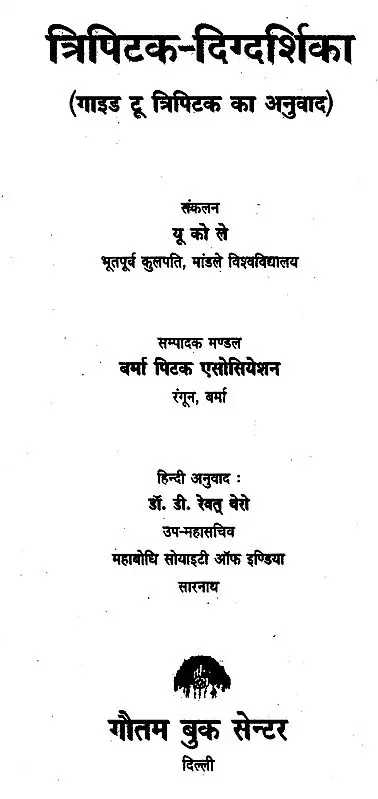 त्रिपिटक दिग्दर्शिका- Tripitaka Guide