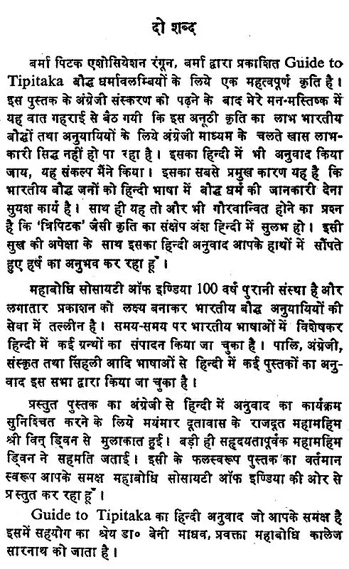 त्रिपिटक दिग्दर्शिका- Tripitaka Guide