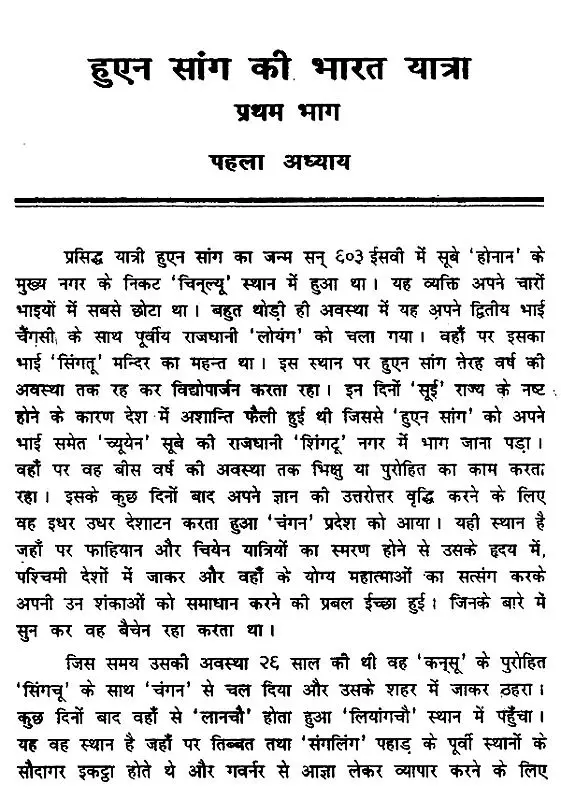 चीनी यात्री हुएनसांग की भारत यात्रा- Chinese Traveler Huensang's Visit to India