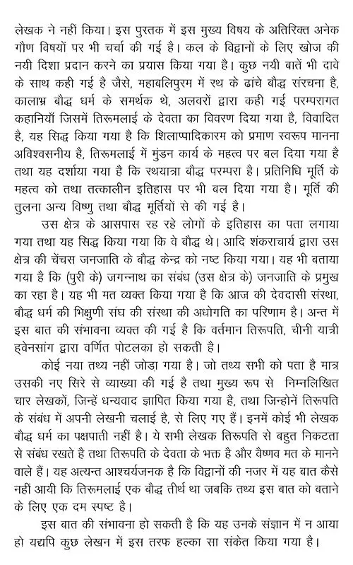 तिरूपति बालाजी एक बौद्ध तीर्थ था- Tirupati Balaji was a Buddhist Pilgrimage